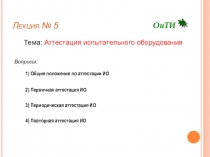 Лекция № 5