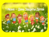 1 июня