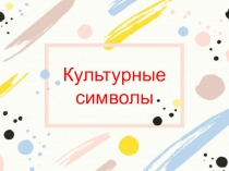 Культурные символы