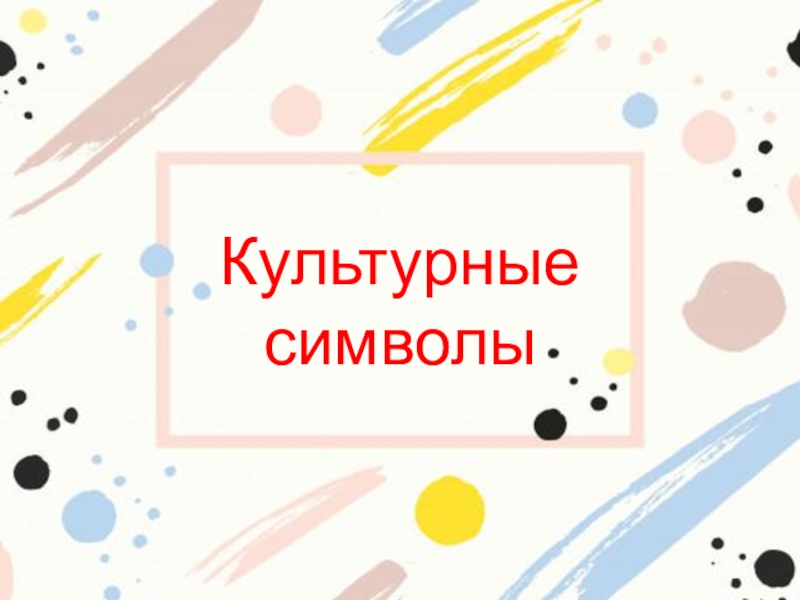 Культурные символы