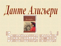 Данте Алигьери

