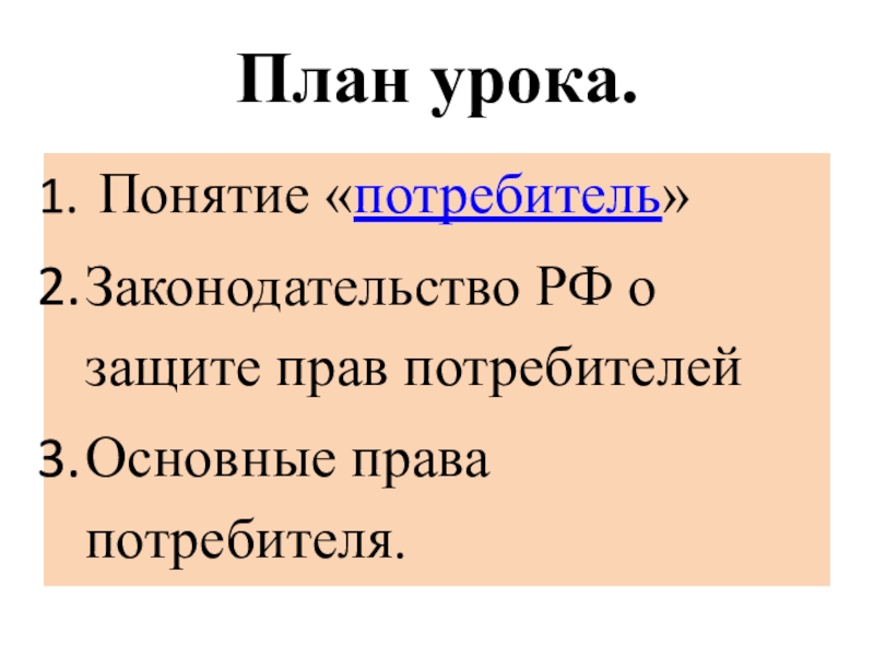 Защита прав потребителей план