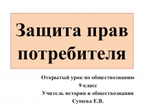 Защита прав потребителя