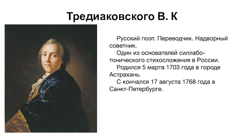 Презентация Тредиаковского В. К