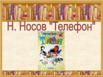 Н. Носов 