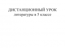 ДИСТАНЦИОННЫЙ УРОК литературы в 5 классе