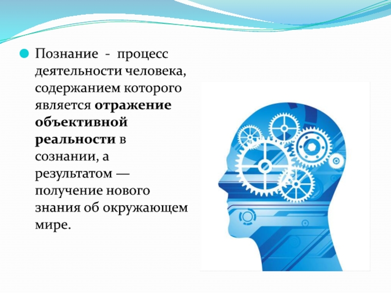 Знаний процессы. Познание. Процессы познания мира. Познание человека. Познание презентация.