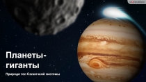 Природа тел Солнечной системы
Планеты-гиганты