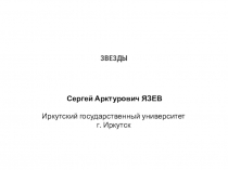 ЗВЕЗДЫ