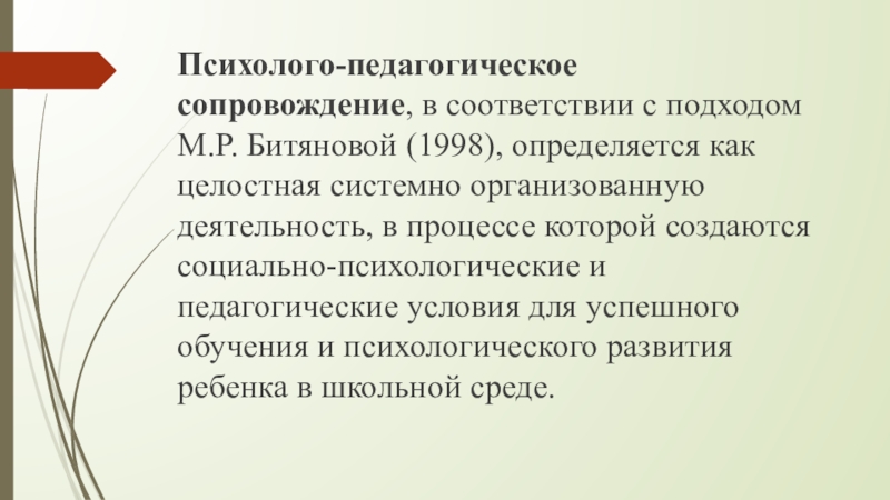 Понятие психолого педагогическое. М Р Битянова психолого педагогическое сопровождение. Модель сопровождения Битянова. Битянова психологическое сопровождение. Виды работ психолого педагогической работы по Битяновой.