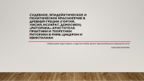 Судебное, эпидейктическое и политическое красноречие в Древней греции ( горгий,