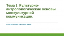 Тема 1. Культурно-антропологические основы межкультурной коммуникации