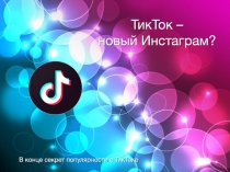 ТикТок – новый Инстаграм?