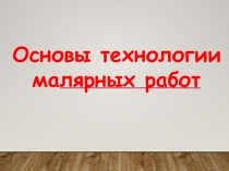 Основы технологии
малярных работ