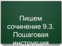 Работаем над сочинением 9.3
