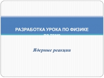 РАЗРАБОТКА УРОКА ПО ФИЗИКЕ по теме