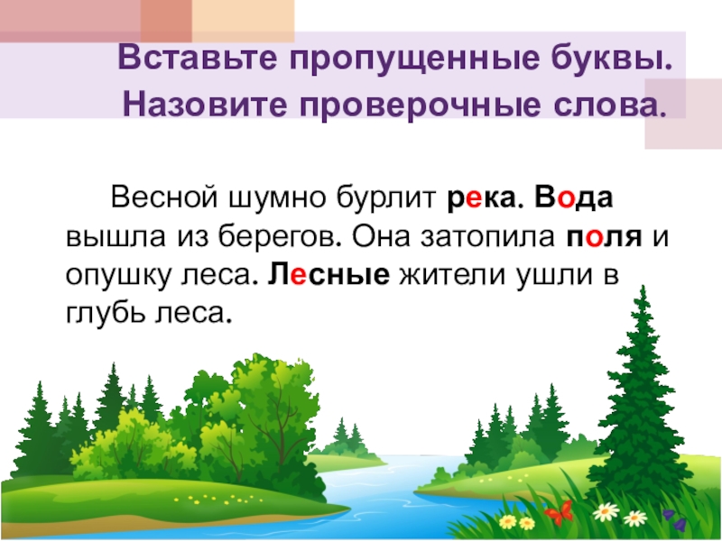 Река проверочное. Весной проверочное слово. Весна проверочное слово. Провероверачнае слово Весна. Лес проверочное слово.