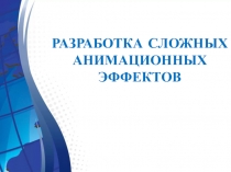 Разработка сложных анимационных эффектов