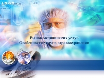 Рынок медицинских услуг. Особенности услуг в здравоохранении