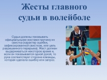 Жесты главного судьи в волейболе