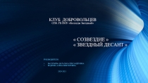 КЛУБ ДОБРОВОЛЬЦЕВ СПб. ГБ ПОУ Колледж Звездный