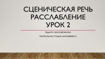 Сценическая речь Расслабление Урок 2