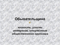 Обывательщина