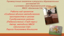 Промежуточные показатели и результаты образовательных достижений ОО
в условиях