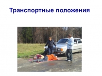 Транспортные положения