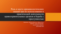 Роль и место криминологических знаний при их использовании в практической