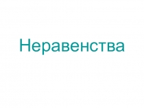 Неравенства