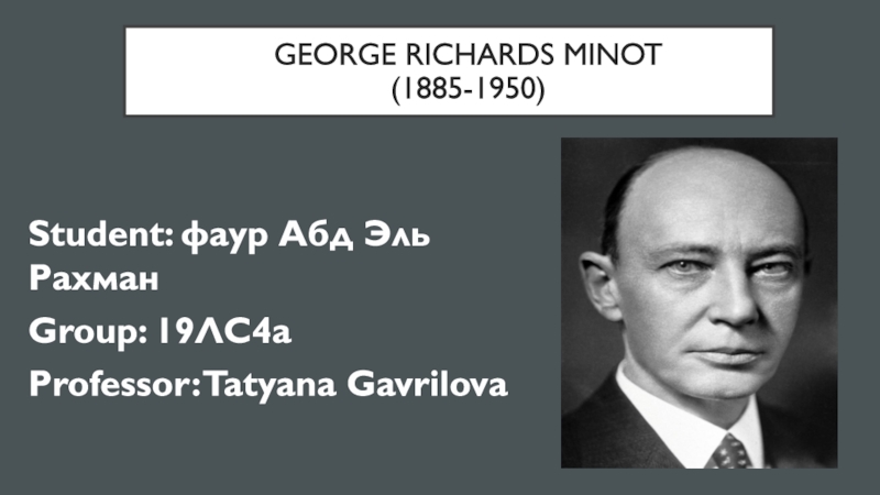 George Richards Minot (1885-1950)