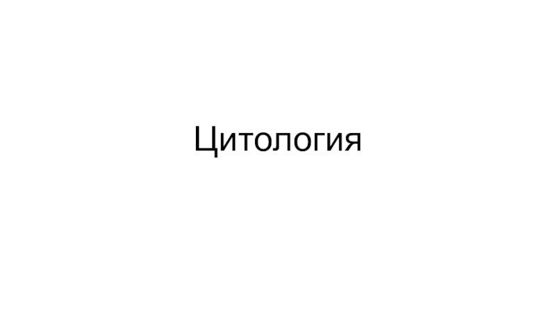 Цитология