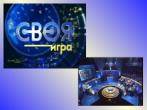 Своя игра по математике
