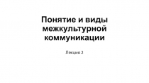 Понятие и виды межкультурной коммуникации