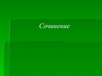 Сочинение