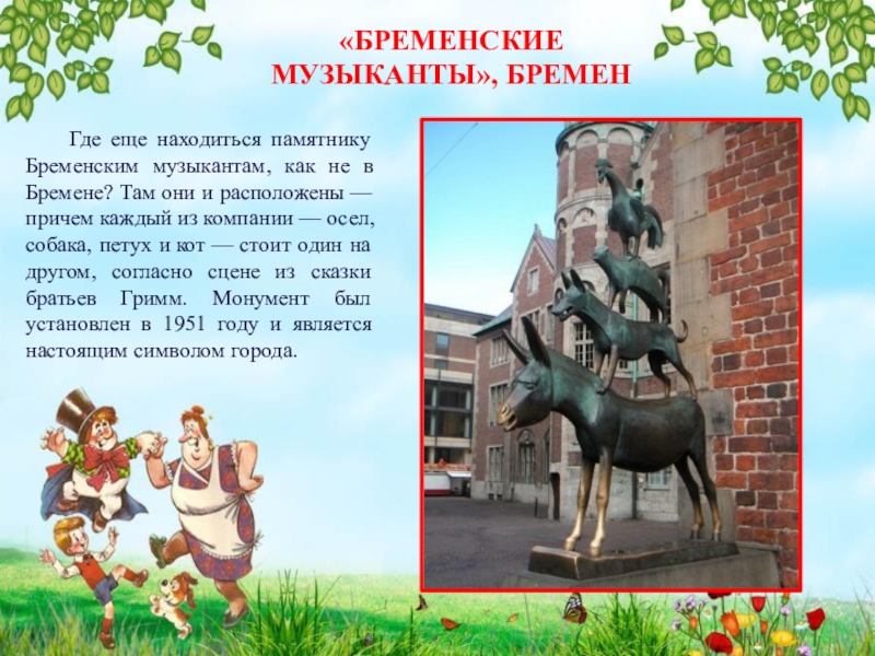 Памятник бременским музыкантам рисунок