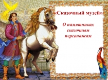 Сказочный музей 
О памятниках сказочным персонажам