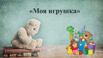 Моя игрушка