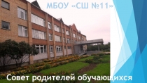 МБОУ СШ №11
Совет родителей обучающихся