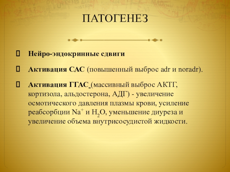 Активация сас. Нейро алфавит. Активация альдостерона. САС ГГАС ЭОС.