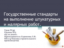 Госудрственные стандарты на выполнение штукатурных и малярных работ