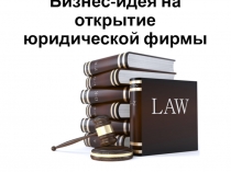 Бизнес-идея на открытие юридической фирмы