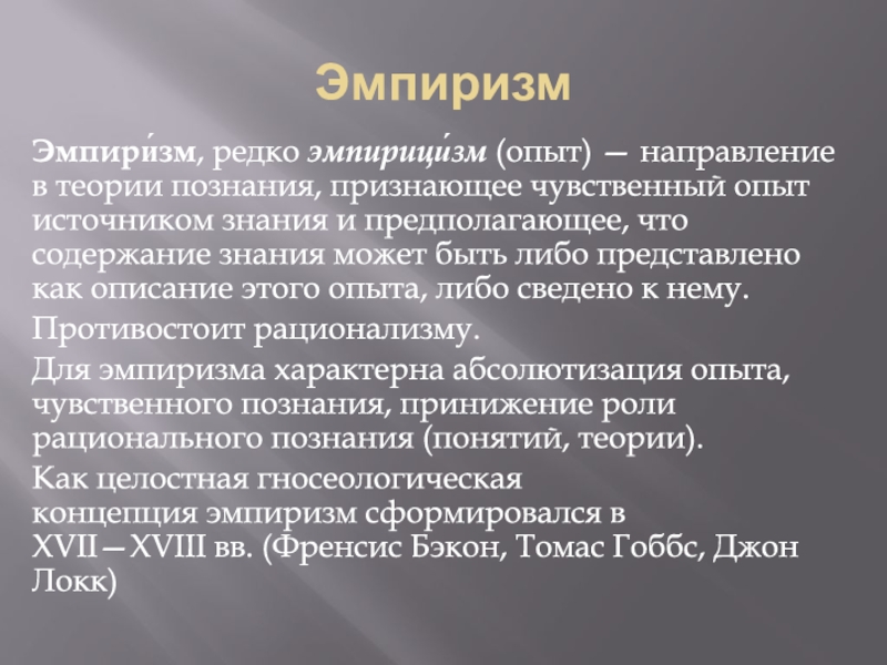 Источник опыта. Эмпиризм источник знания. Критика эмпиризма. Рассудочный эмпиризм. Эмпиризм это направление признающее источником знания.