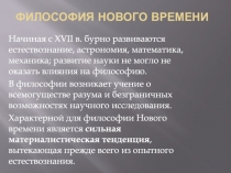 Философия нового времени