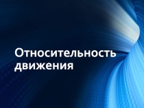 Относительность движения