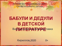 АУК КМР ВО Кирилловская ЦБС
Сектор по работе с детьми
Бабули и дедули в