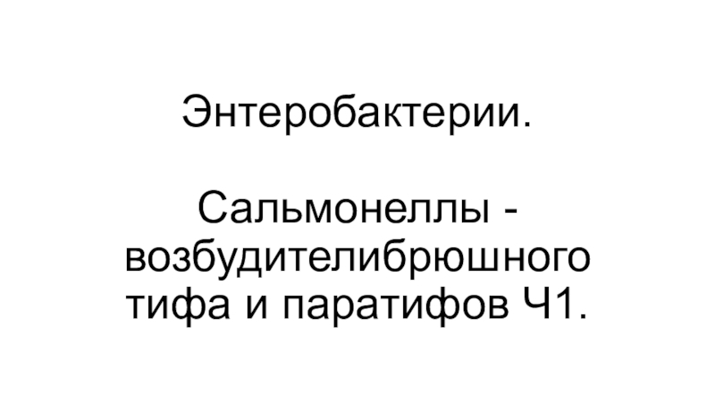 Энтеробактерии. Сальмонеллы - возбудителибрюшного тифа и паратифов Ч1