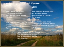 Е. Куменко
Дом
Мимо текла, текла река,
Плыли куда-то облака.
Шел человек, была