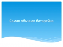 Самая обычная батарейка